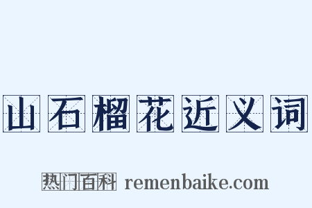 山石榴花近义词是什么意思的图片